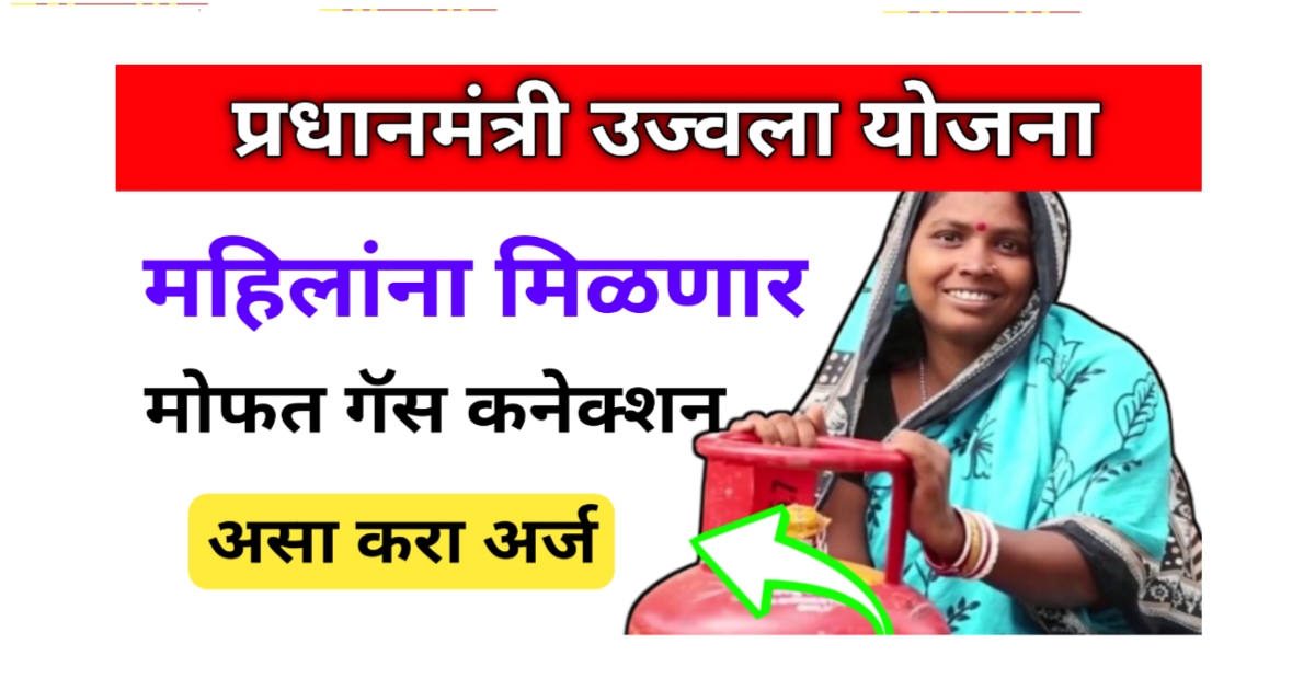 Pradhan Mantri Ujjwala Yojana 2025 | महिलांसाठी दिलासादायक बातमी! जाणून घ्या संपूर्ण माहिती