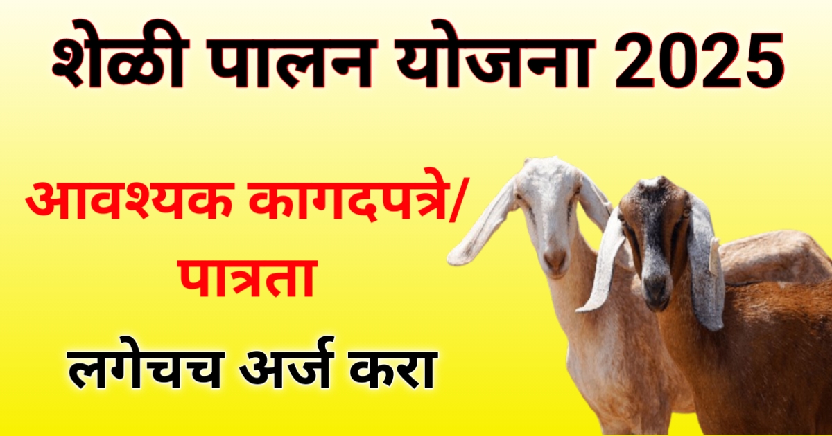 Sheli Palan Yojana 2025 | शेळी पालन योजना 2025 महाराष्ट्र: महाराष्ट्रातील शेतकऱ्यांसाठी एक सोनेरी संधी