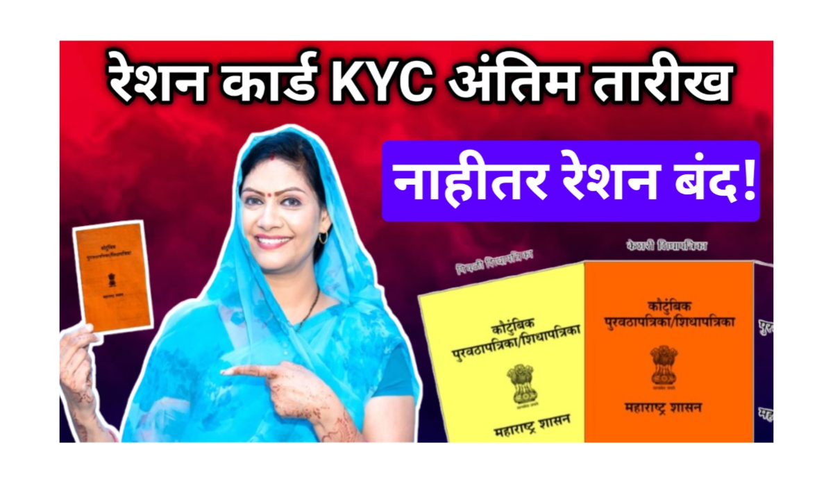 "रेशन कार्ड KYC अंतिम तारीख 2025 – उशीर केला तर रेशन बंद!" जाणून घ्या संपूर्ण माहिती