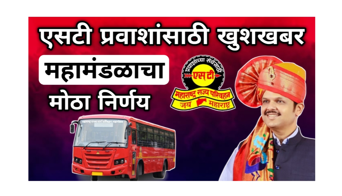 🚌एसटी प्रवाशांसाठी खुशखबर | एसटी प्रवाशांसाठी मोठा दिलासा -ST MAHAMANDAL NEWS