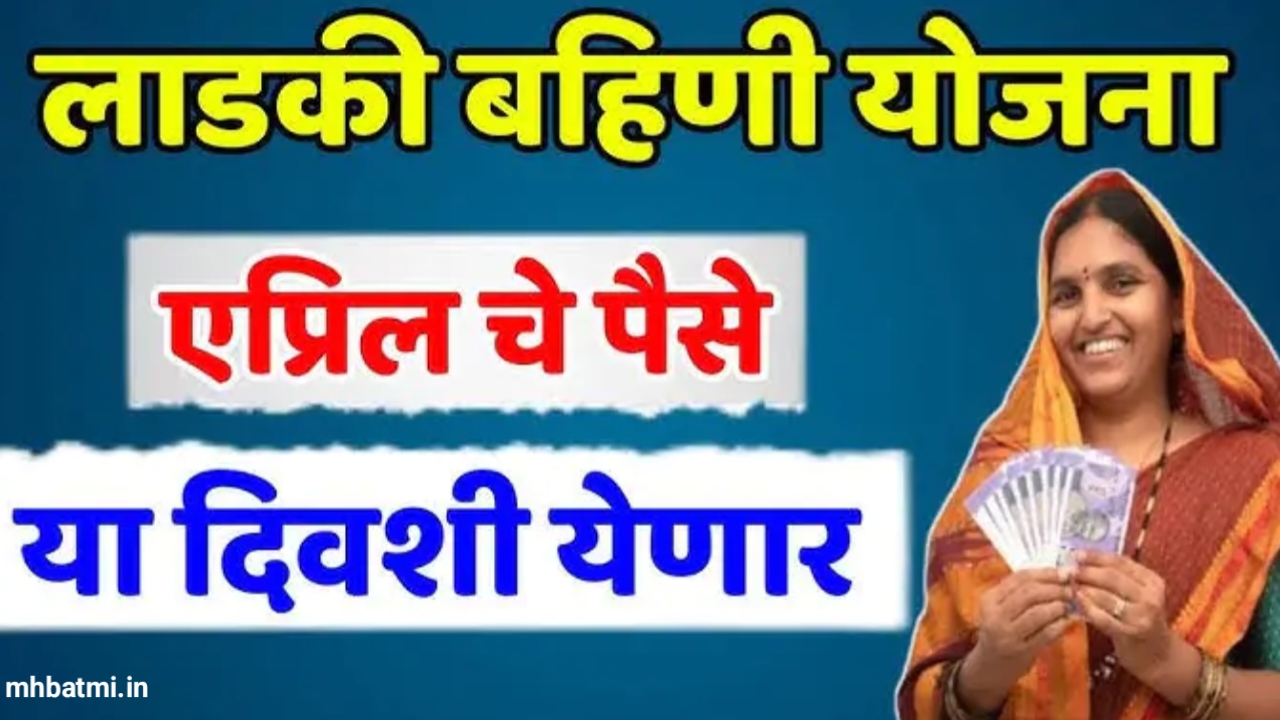 लाडकी बहिण योजना 2025: दहाव्या हप्त्याची प्रतीक्षा संपली! तुमच्या खात्यात जमा झाले का ₹1500?