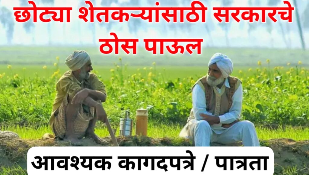 अल्पभूधारक शेतकरी योजना 2025: छोट्या शेतकऱ्यांच्या उज्वल भविष्यासाठी सरकारच ठोस पाऊल