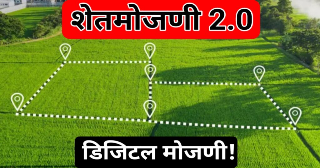 शेतकऱ्यांनो लक्ष द्या जमीन मोजणीसाठी नवा नियम लागू! आता मोजणी होणार डिजिटल – वाद, वेळ आणि खर्च टळणार