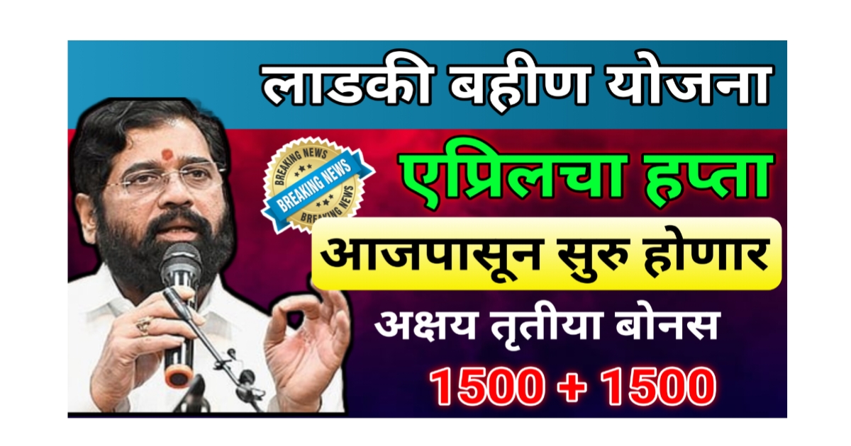 लाडकी बहिण योजना 10 वा हफ्ता – 25 एप्रिलपासून थेट खात्यात जमा, सर्व माहिती वाचा!