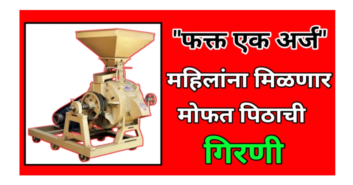 "फक्त एक अर्ज, आणि सरकार देणार मोफत पिठाची गिरणी 2025 – महिलांसाठी सुवर्णसंधी!"