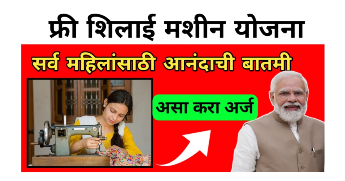 Free Silai Machine Yojana 2025 | PM सिलाई मशीन योजना: महिलांसाठी एक महत्वपूर्ण संधी