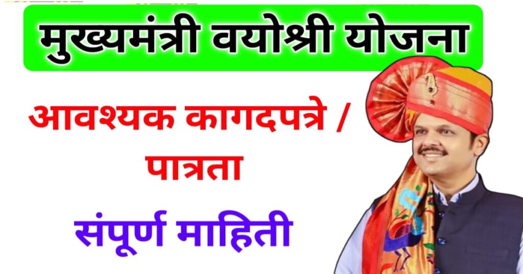 Mukhyamantri Vayoshri Yojana 2025 | मुख्यमंत्री वयोश्री योजना – ज्येष्ठ नागरिकांना मिळणार 3000 रुपये लाभ