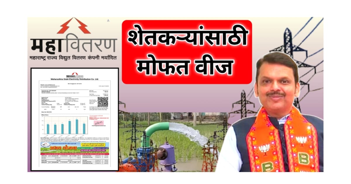 राज्यातील शेतकऱ्यांना मोठा दिलासा! दिवसा 12 तास मोफत वीज योजना – जाणून घ्या संपूर्ण योजना