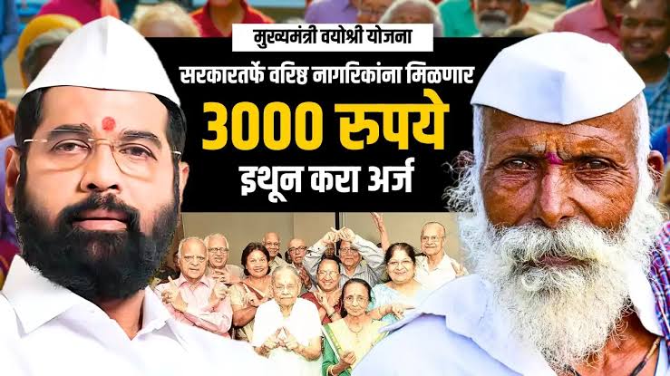 Mukhyamantri Vayoshri Yojana 2025 | मुख्यमंत्री वयोश्री योजना – ज्येष्ठ नागरिकांना मिळणार 3000 रुपये लाभ