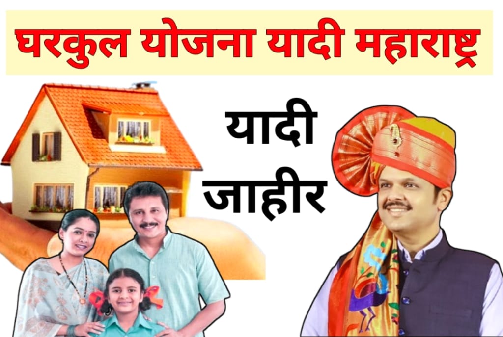 Gharkul Yojana List 2025 Maharashtra | प्रधानमंत्री आवास योजना अंतर्गत लाभार्थींची नवीन यादी ऑनलाईन पहा 
