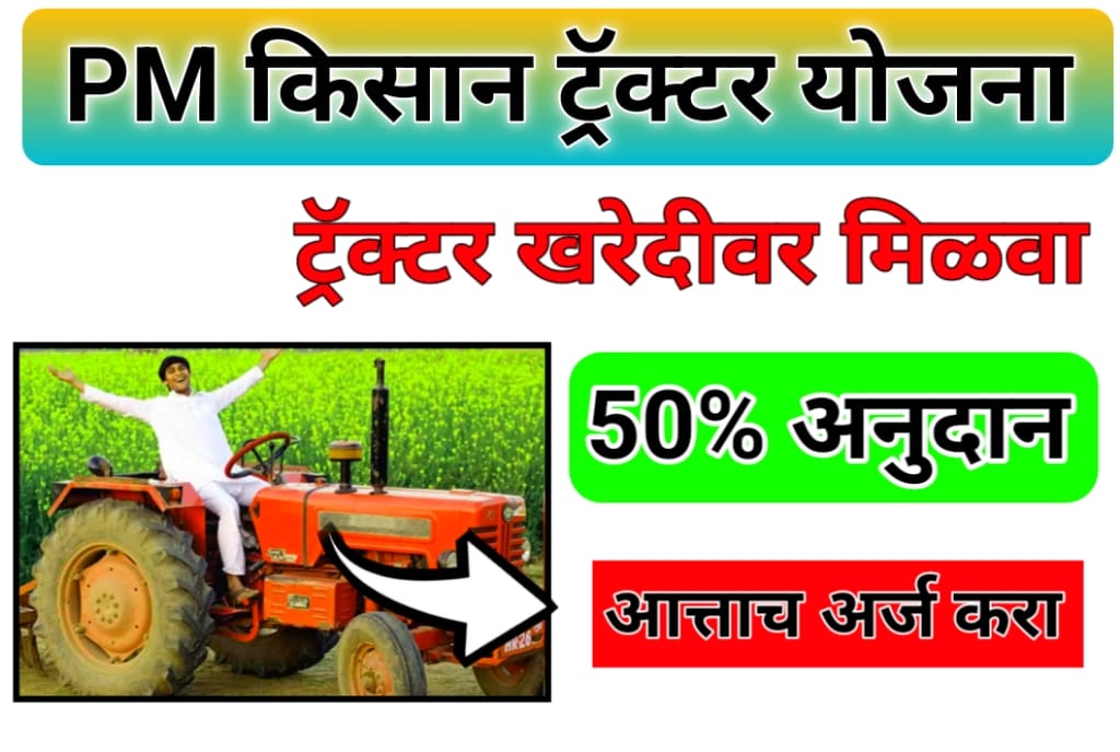 PM Kisan Tractor Yojana 2025 | ट्रॅक्टर अनुदान योजना महाराष्ट्र- ट्रॅक्टर खरेदीसाठी मिळणार 20-50% सबसिडी