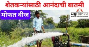 राज्यातील शेतकऱ्यांना मोठा दिलासा! दिवसा 12 तास मोफत वीज योजना – जाणून घ्या संपूर्ण योजना