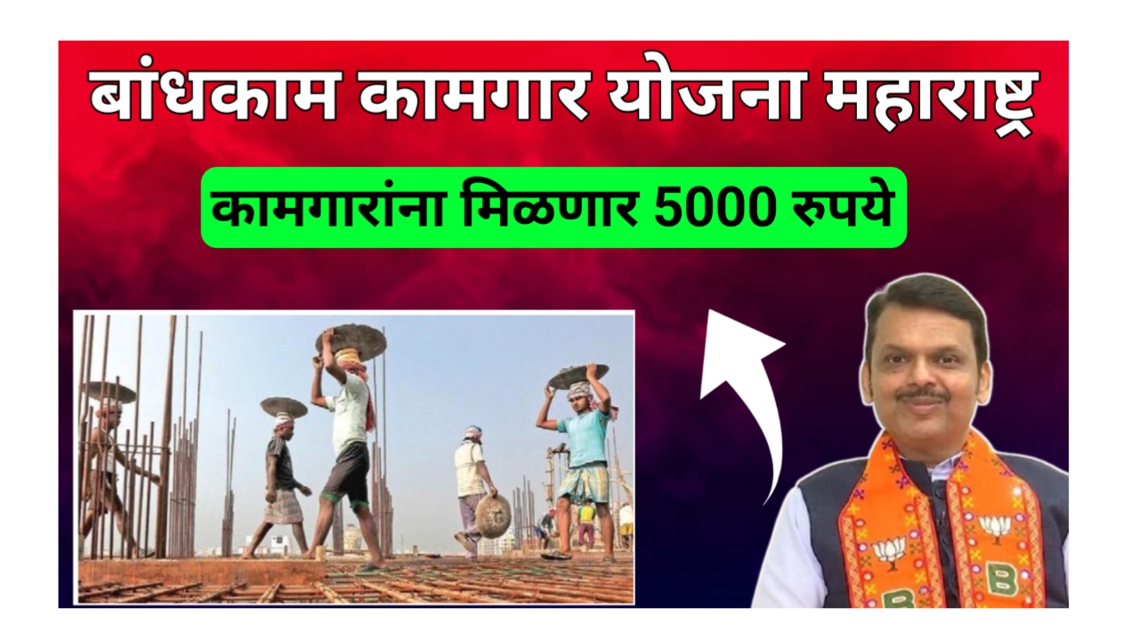 बांधकाम कामगार योजना 2025: बांधकाम कामगारांना सरकार देणार 5000 रुपये