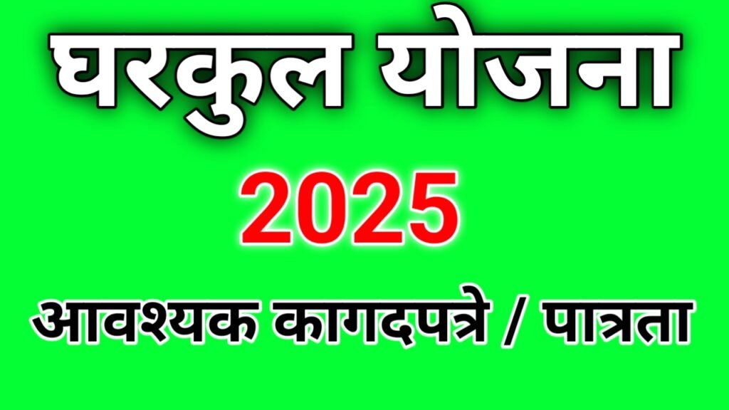 घरकुल योजना 2025 |  नवीन अर्ज प्रक्रिया सुरू | पात्रता, कागदपत्रं संपूर्ण माहिती
