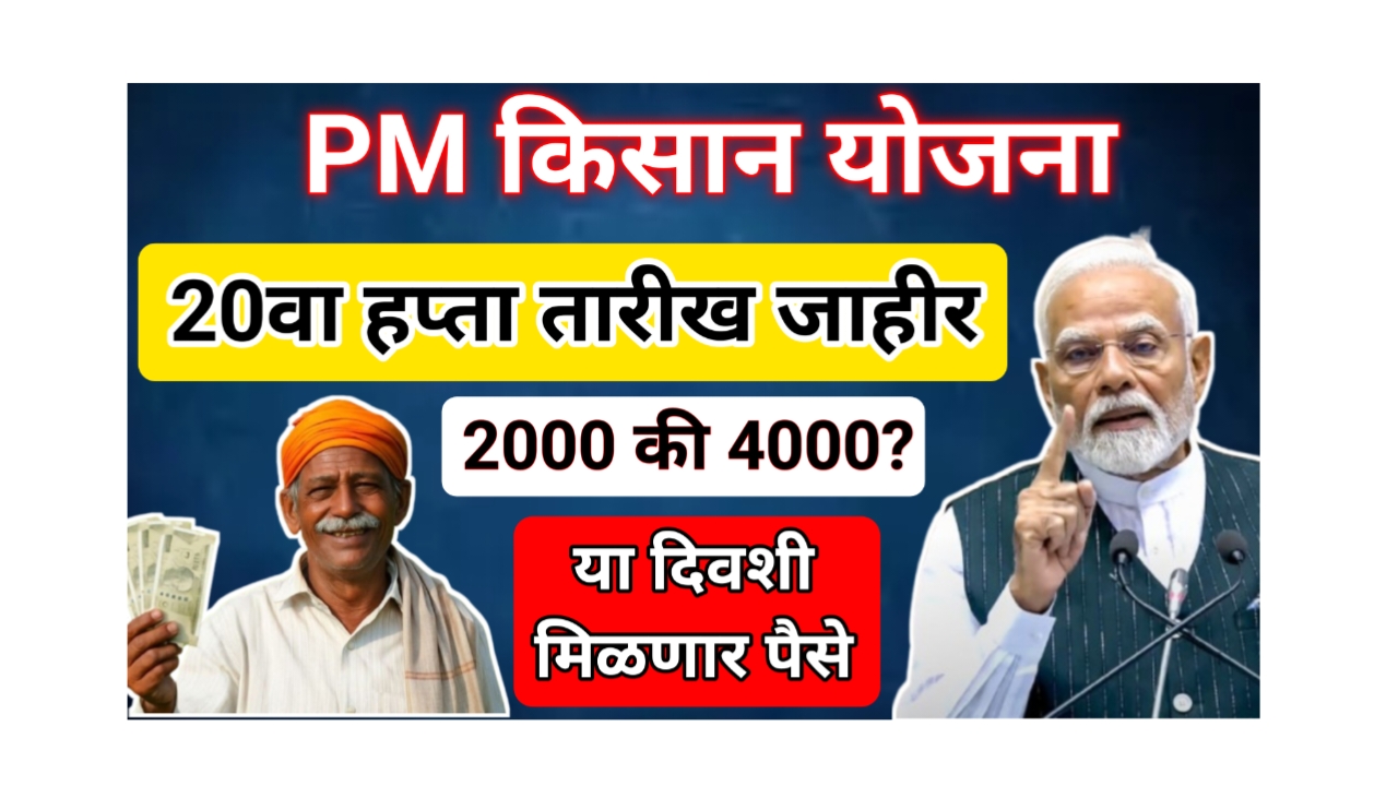 PM किसान 20वा हप्ता 2025: जूनमध्ये खात्यात जमा होणार पुढचा हप्ता, मिळणार 4000 रुपये? जाणून घ्या संपूर्ण माहिती