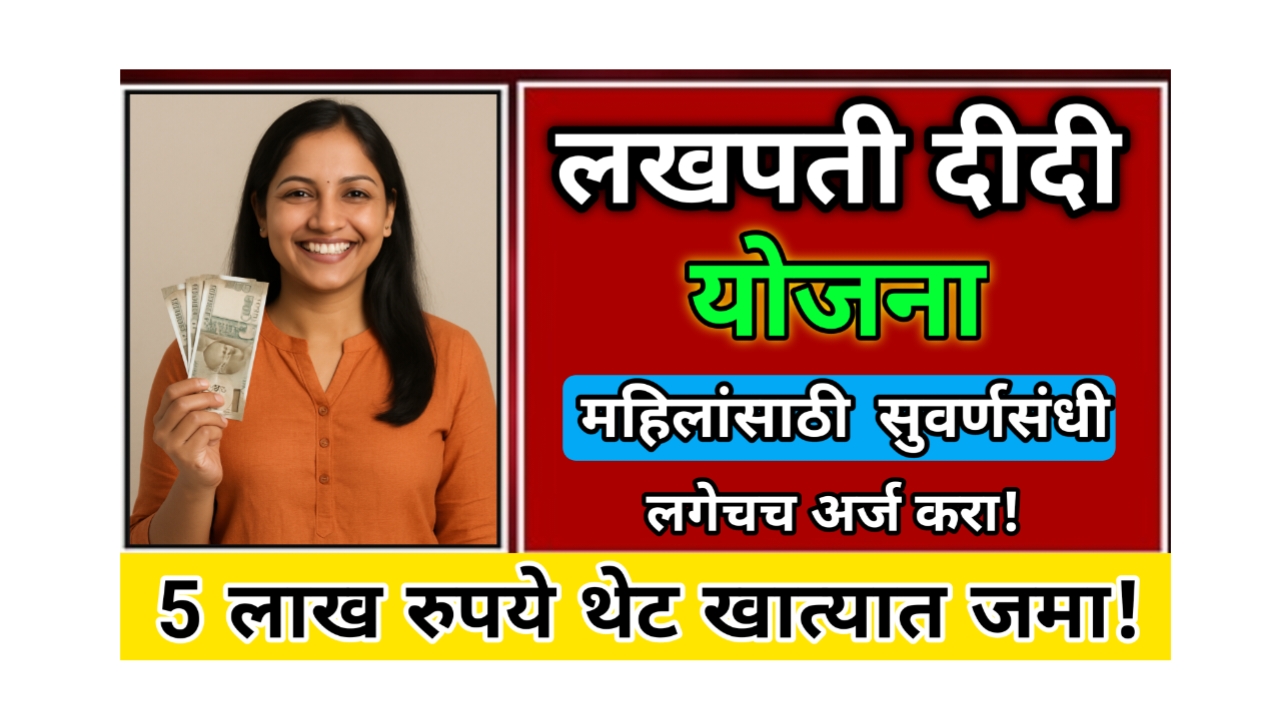 "Lakhpati Didi Yojana maharashtra 2025: महिलांना 5 लाख रुपये मिळवण्याची एकच संधी – अर्ज करा आणि तुमचा व्यवसाय सुरू करा!"