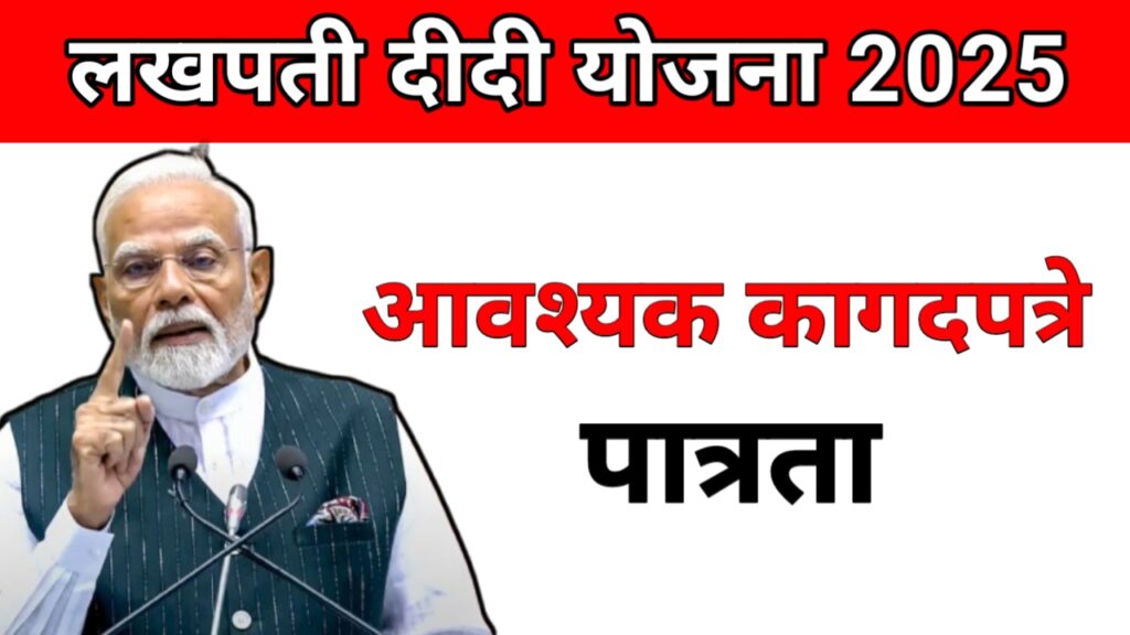"Lakhpati Didi Yojana maharashtra 2025: महिलांना 5 लाख रुपये मिळवण्याची एकच संधी – अर्ज करा आणि तुमचा व्यवसाय सुरू करा!"