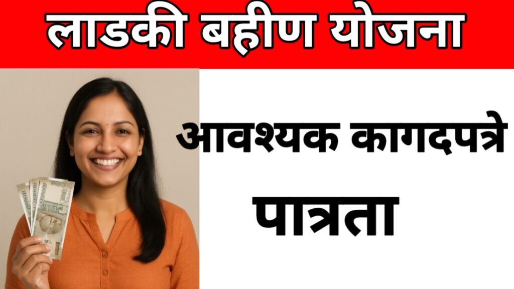 Ladki bahin yojana मे महिन्याचा ११वा हप्ता तारीख जाहीर | या दिवशी महिलांना मिळणार १५०० ते ३००० रुपये 