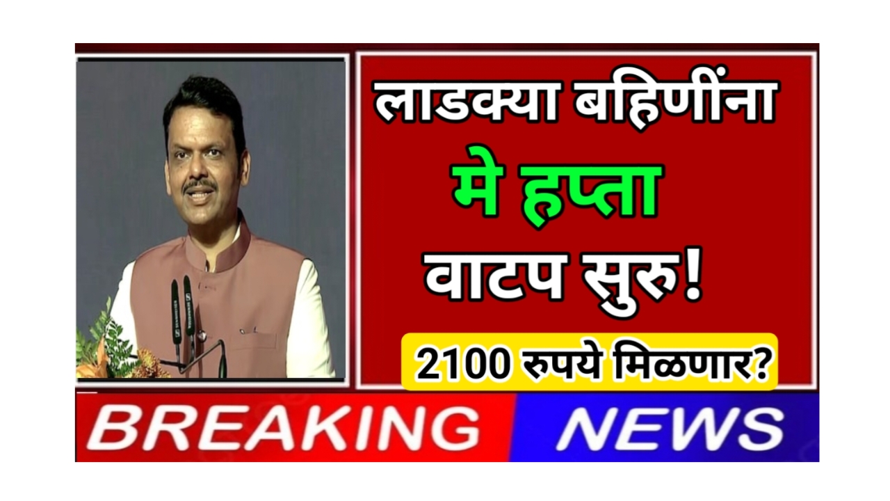 Ladki bahin yojana मे महिन्याचा ११वा हप्ता तारीख जाहीर | या दिवशी महिलांना मिळणार १५०० ते ३००० रुपये 
