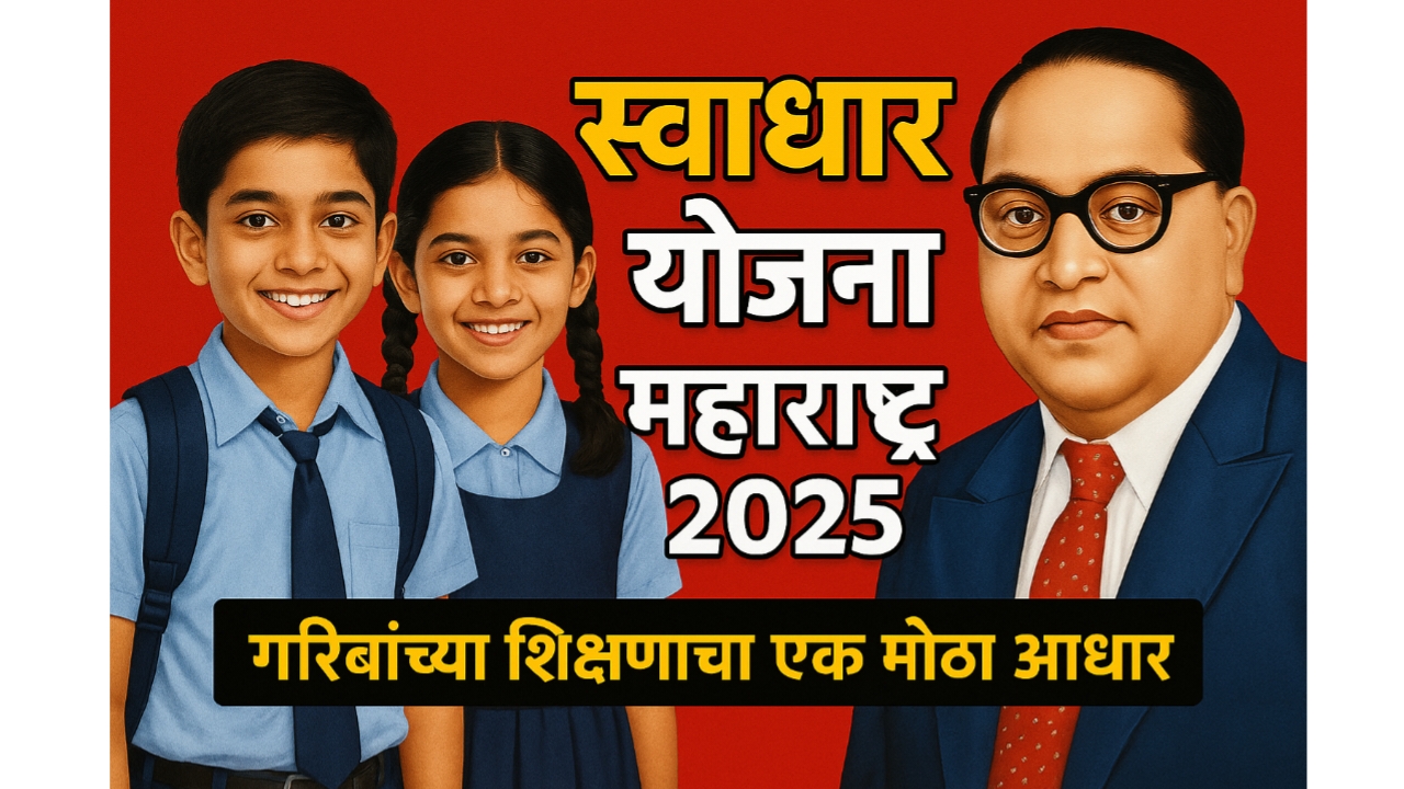 बाबासाहेब आंबेडकर स्वाधार योजना महाराष्ट्र 2025 – गरीब मुलांच्या शिक्षणासाठी मिळणार 51,000 रुपये