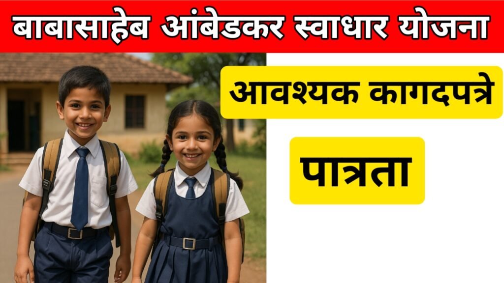 बाबासाहेब आंबेडकर स्वाधार योजना महाराष्ट्र 2025 – गरीब मुलांच्या शिक्षणासाठी मिळणार 51,000 रुपये