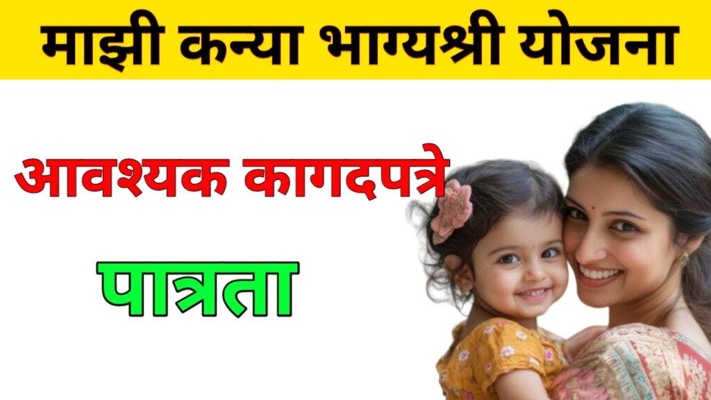 Majhi Kanya Bhagyashree Yojana 2025 | माझी कन्या भाग्यश्री योजना - मुलीच्या जन्मानंतर मिळणार 50,000 रुपये