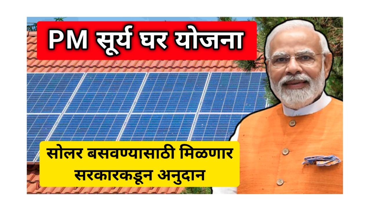 PM सूर्य घर योजना 2025 – सौर ऊर्जेने उजळणार घर, दर महिन्याला मिळणार 300 युनिट मोफत वीज