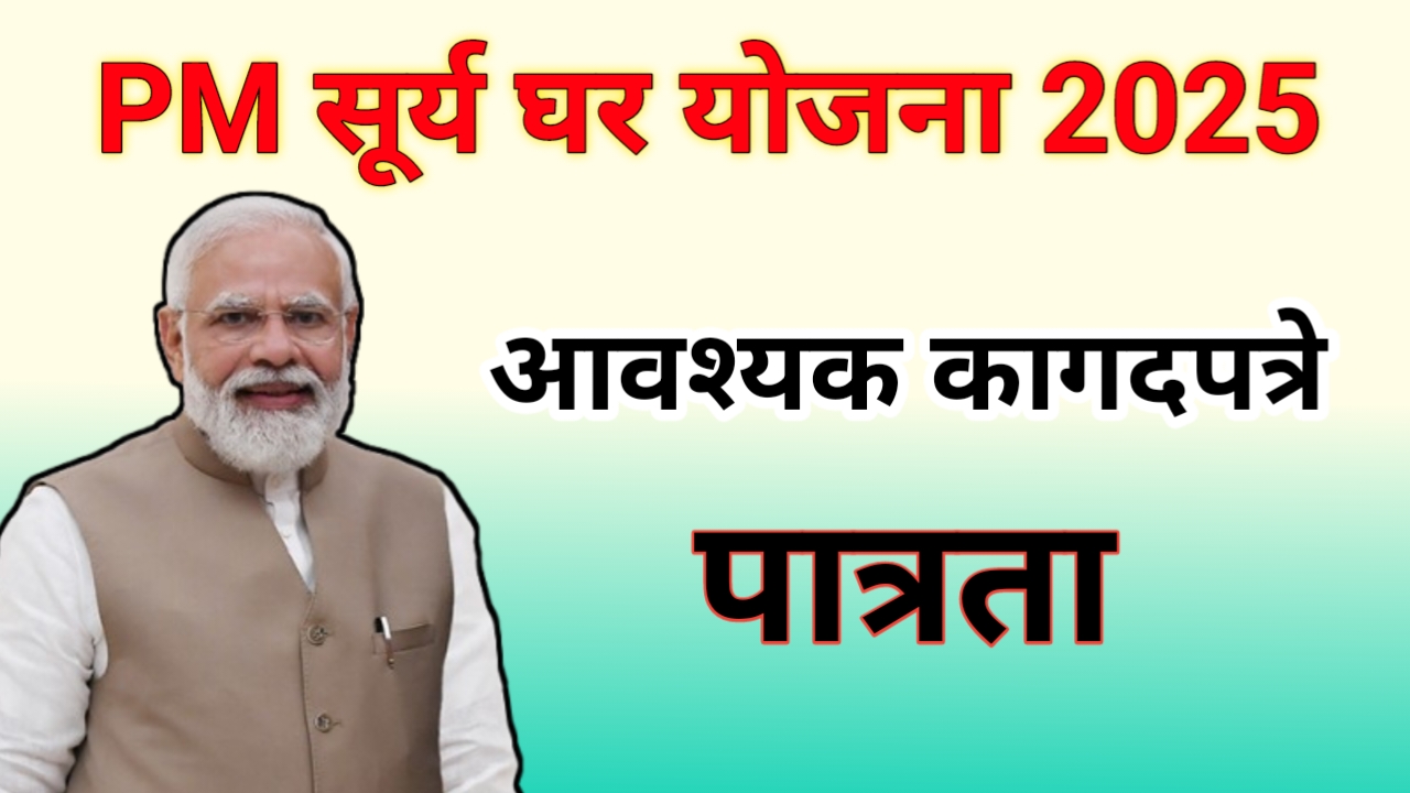 PM सूर्य घर योजना 2025 – सौर ऊर्जेने उजळणार घर, दर महिन्याला मिळणार 300 युनिट मोफत वीज