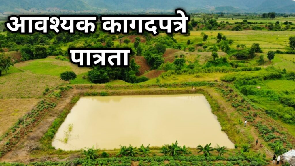 मागेल त्याला शेततळे योजना 2025: शेतकऱ्यांना मिळणार 75,000 पर्यंत मोफत अनुदान – अर्ज प्रक्रिया, पात्रता, फायदे येथे वाचा