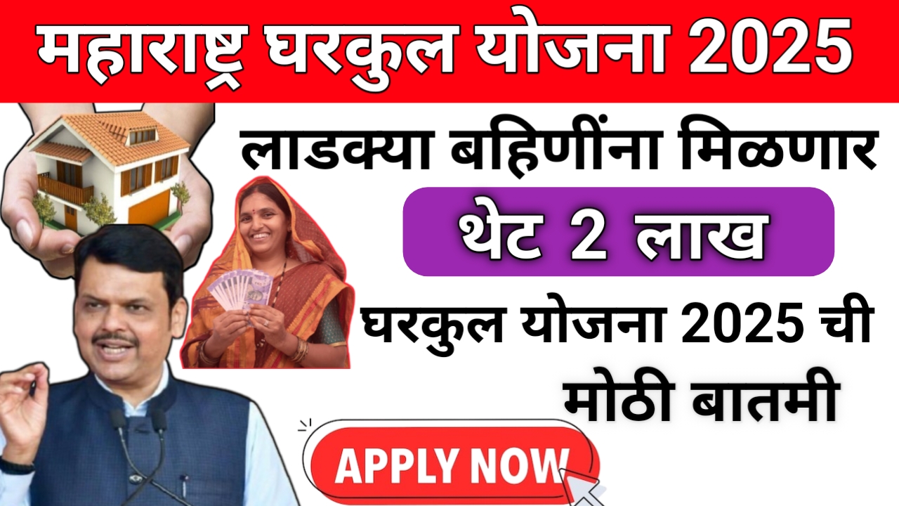 Maharashtra Gharkul Yojana 2025: महिलांना मिळणार थेट 2 लाखांचे घरकुल अनुदान – अर्ज, पात्रता आणि सर्व माहिती