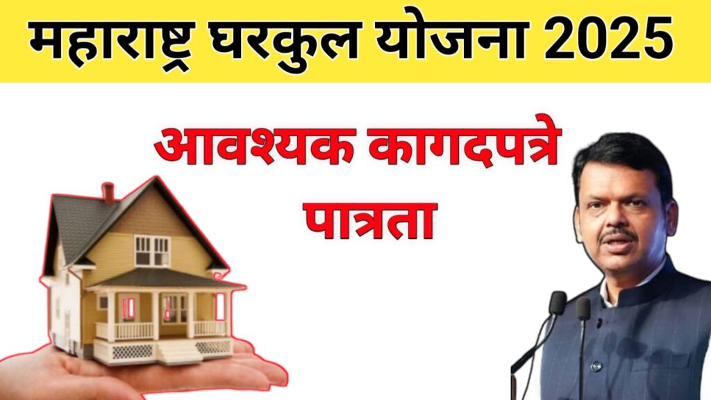 Maharashtra Gharkul Yojana 2025: महिलांना मिळणार थेट 2 लाखांचे घरकुल अनुदान – अर्ज, पात्रता आणि सर्व माहिती