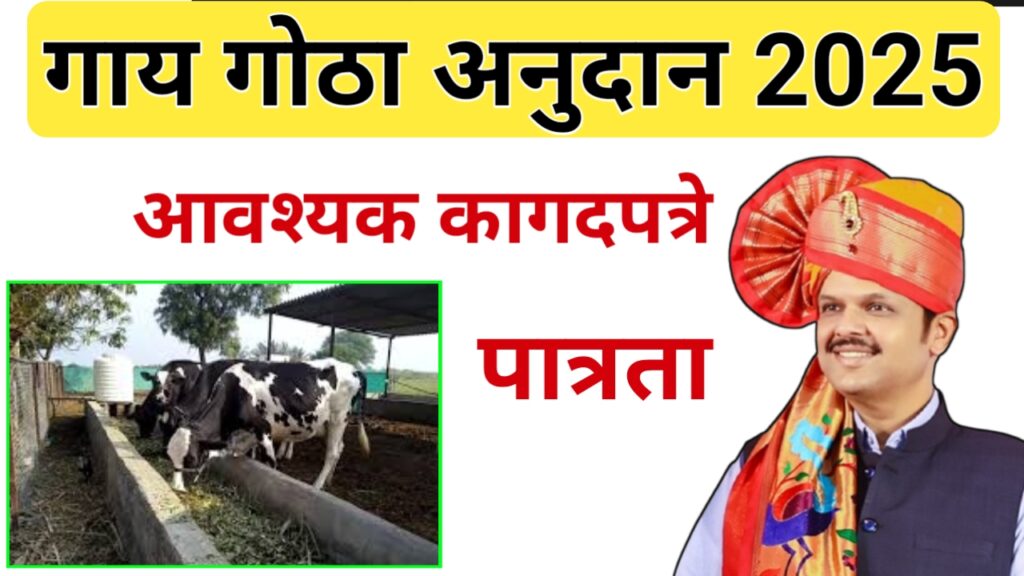 गाय गोठा अनुदान योजना 2025: शेतकऱ्यांना मिळणार ₹2.5 लाख अनुदान, जाणून घ्या सविस्तर माहिती!